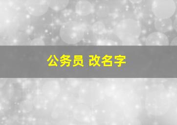 公务员 改名字